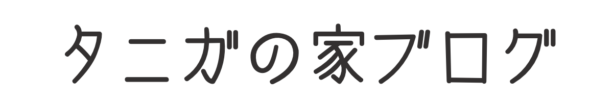 タニガの家のブログ